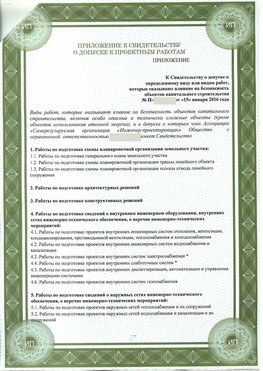 Приложение к свидетельство о допуске к проектным работа Кызыл СРО в проектировании